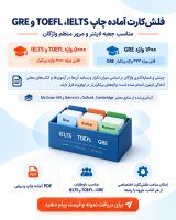6600 فلش‌کارت IELTS، TOEFL و GRE - آماده چاپ